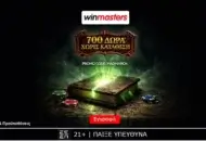 Winmasters: 700 μαγικά δώρα*, εντελώς δωρεάν-χωρίς κατάθεση με τον κωδικό MADMARCH