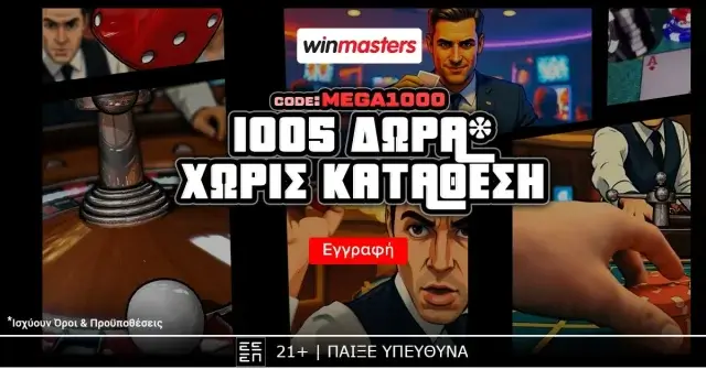 Winmasters: Δωρεάν* προσφορά καλωσορίσματος με 1.005 δώρα* χωρίς κατάθεση με κωδικό MEGA1000. 
