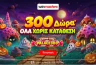 300 μοναδικά Δώρα* Όλα χωρίς κατάθεση με promo code PALACE300