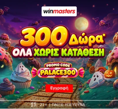 300 μοναδικά Δώρα* Όλα χωρίς κατάθεση με promo code PALACE300