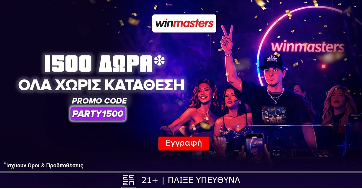 Winmasters: Απίθανη προσφορά γνωριμίας, με 1500 δώρα* δωρεάν-χωρίς κατάθεση* και promo code PARTY1500