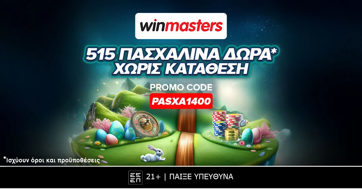 Winmasters: Πασχαλινή προσφορά* με 515 δώρα* δωρεάν – χωρίς κατάθεση