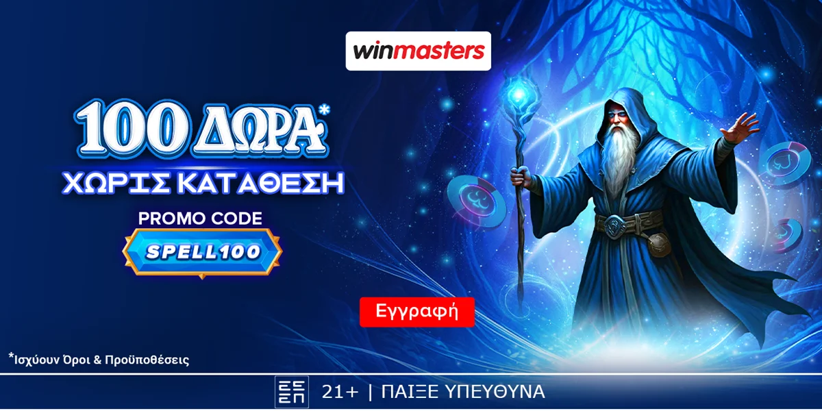 Winmasters: 105 αποκλειστικά δώρα* εντελώς δωρεάν χωρίς κατάθεση με κωδικό SPELL100