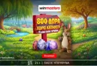 Απίθανη Πασχαλινή προσφορά γνωριμίας, με 800 δώρα* δωρεάν-χωρίς κατάθεση
