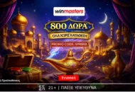 Απίθανη προσφορά γνωριμίας, με 800 δώρα* δωρεάν-χωρίς κατάθεση