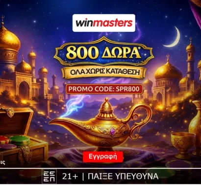 Απίθανη προσφορά γνωριμίας, με 800 δώρα* δωρεάν-χωρίς κατάθεση