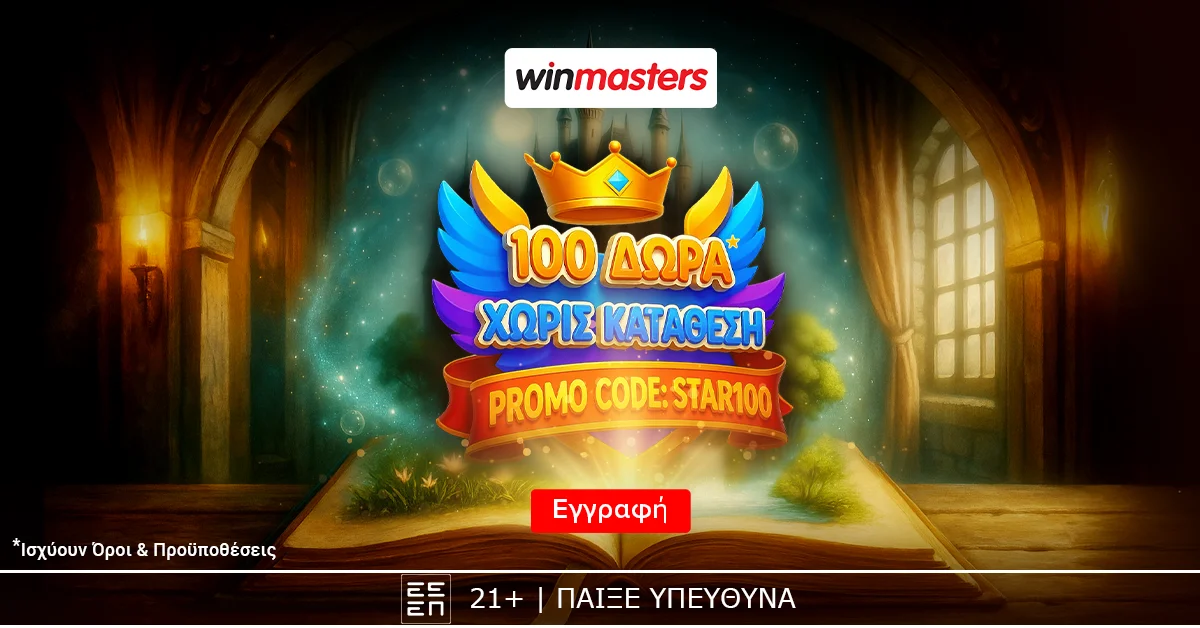 Winmasters: Δωρεάν* προσφορά γνωριμίας STAR100! Με 105 δώρα* εντελώς δωρεάν-χωρίς κατάθεση.