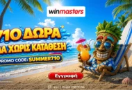 710 μοναδικά Δώρα* Όλα χωρίς κατάθεση με promo code SUMMER710