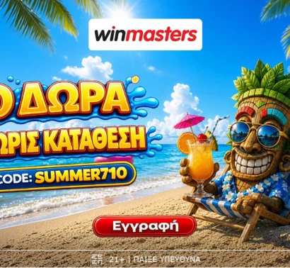 710 μοναδικά Δώρα* Όλα χωρίς κατάθεση με promo code SUMMER710