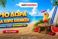 710 μοναδικά Δώρα* Όλα χωρίς κατάθεση με promo code SUMMER710