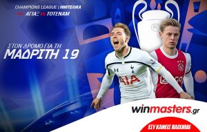 Winmasters.gr: Θα κάνει η Τότεναμ το διπλό για τον πρώτο τελικό της ιστορίας της;