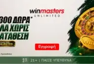1300 μοναδικά Δώρα* Όλα χωρίς κατάθεση με promo code UNLIMITED