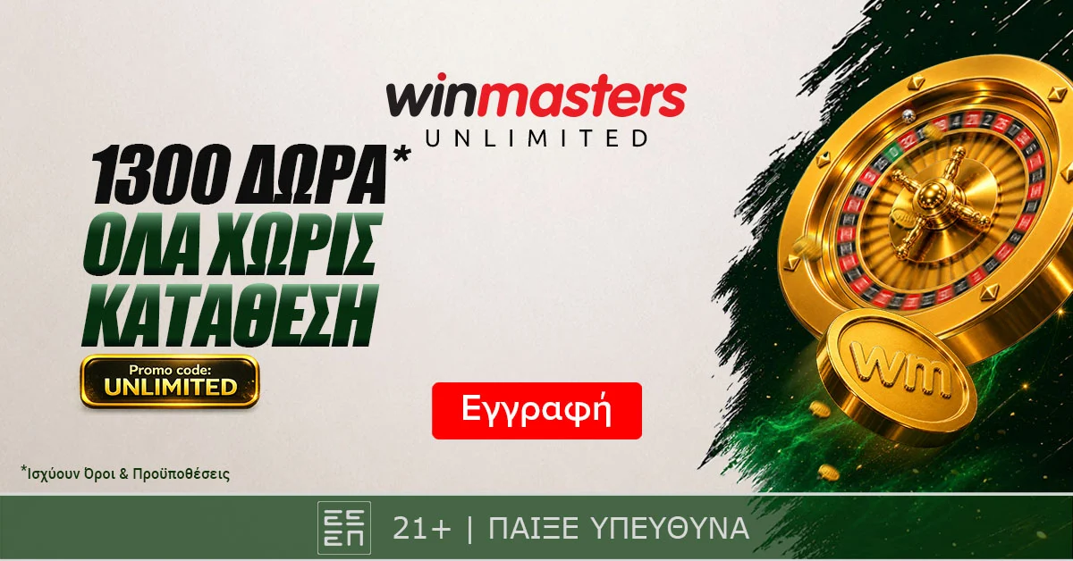 1300 μοναδικά Δώρα* Όλα χωρίς κατάθεση με promo code UNLIMITED