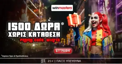 Winmasters: Απίθανη προσφορά γνωριμίας με 1500 Δώρα* δωρεάν-χωρίς κατάθεση* με promo code WINFEB