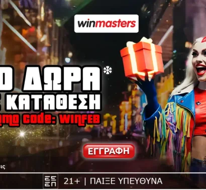 Winmasters: Απίθανη προσφορά γνωριμίας με 1500 Δώρα* δωρεάν-χωρίς κατάθεση* με promo code WINFEB