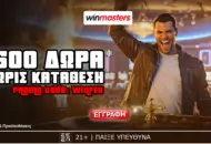 Winmasters: Απίθανη προσφορά γνωριμίας με 1500 Δώρα* δωρεάν-χωρίς κατάθεση* με promo code WINFEB