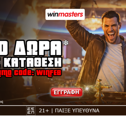 Winmasters: Απίθανη προσφορά γνωριμίας με 1500 Δώρα* δωρεάν-χωρίς κατάθεση* με promo code WINFEB