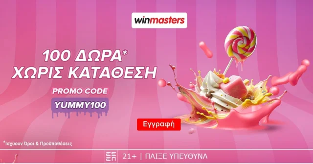 Winmasters: 100 δώρα* εντελώς δωρεάν-χωρίς κατάθεση με κωδικό YUMMY100