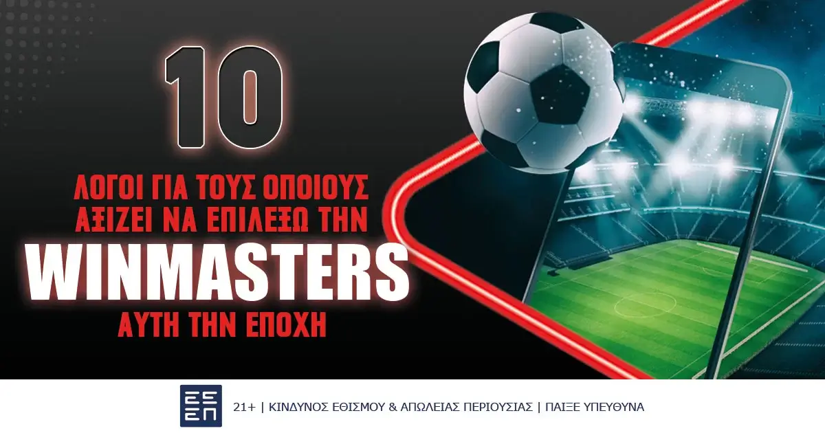 10 λόγοι για να επιλέξεις την Winmasters!