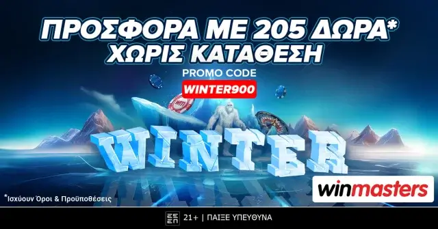 Winmasters: Μυθική προσφορά* με 205 δώρα* εντελώς δωρεάν με κωδικό WINTER900