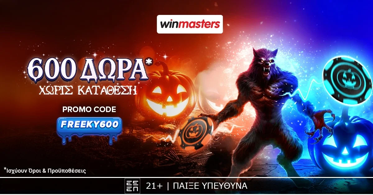 Winmasters: Δωρεάν προσφορά* γνωριμίας FREEKY600 με 600 δώρα* εντελώς δωρεάν χωρίς κατάθεση