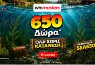 Winmasters: 650 μοναδικά δώρα* Όλα χωρίς κατάθεση* με promo code SEA650