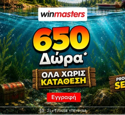 Winmasters: 650 μοναδικά δώρα* Όλα χωρίς κατάθεση* με promo code SEA650