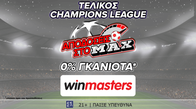 Και στον τελικό του Champions League, απόδοση στο MAX μόνο στη winmasters! Γιατί η απόδοση μετράει!