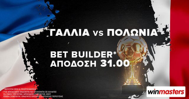 Winmasters: Γαλλία-Πολωνία με Bet Builder* σε απόδοση 31.00