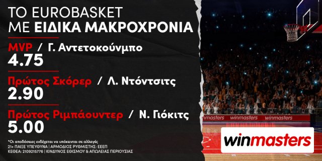 Winmasters: Το Eurobasket με σούπερ ειδικά μακροχρόνια!
