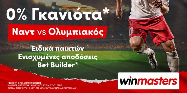 Winmasters: Ναντ – Ολυμπιακός με 0% Γκανιότα*