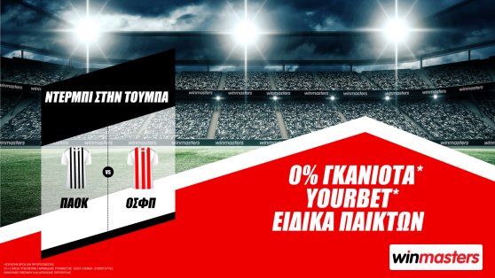 Winmasters.gr: Το ντέρμπι ΠΑΟΚ-Ολυμπιακός με 0% Γκανιότα*, Yourbet* και ειδικά στοιχήματα!