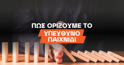 Στοίχημα: Πως ορίζουμε το υπεύθυνο παιχνίδι