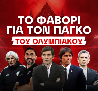 Το φαβορί για αντι-Μεντιλίμπαρ, ο Λουτσέσκου και στο βάθος... Λεμονής