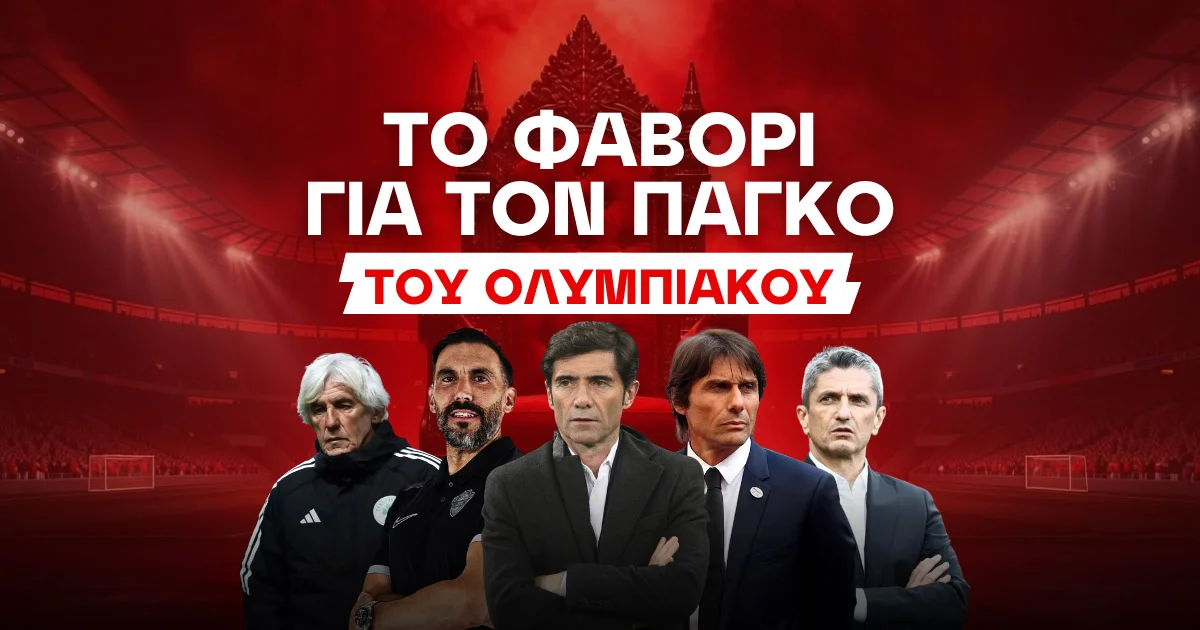 Επόμενος προπονητής Ολυμπιακού: Αποδόσεις και Φαβορί