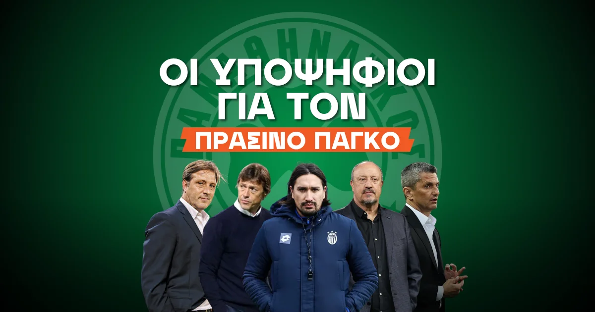 Επόμενος προπονητής Παναθηναϊκού: Φαβορί και αουτσάιντερ