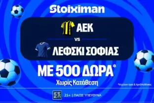 ΑΕΚ – Λέφσκι Σόφιας με 10.000€ σε μετρητά, εντελώς δωρεάν*, με δύο απαντήσεις στο Master της Stoiximan!