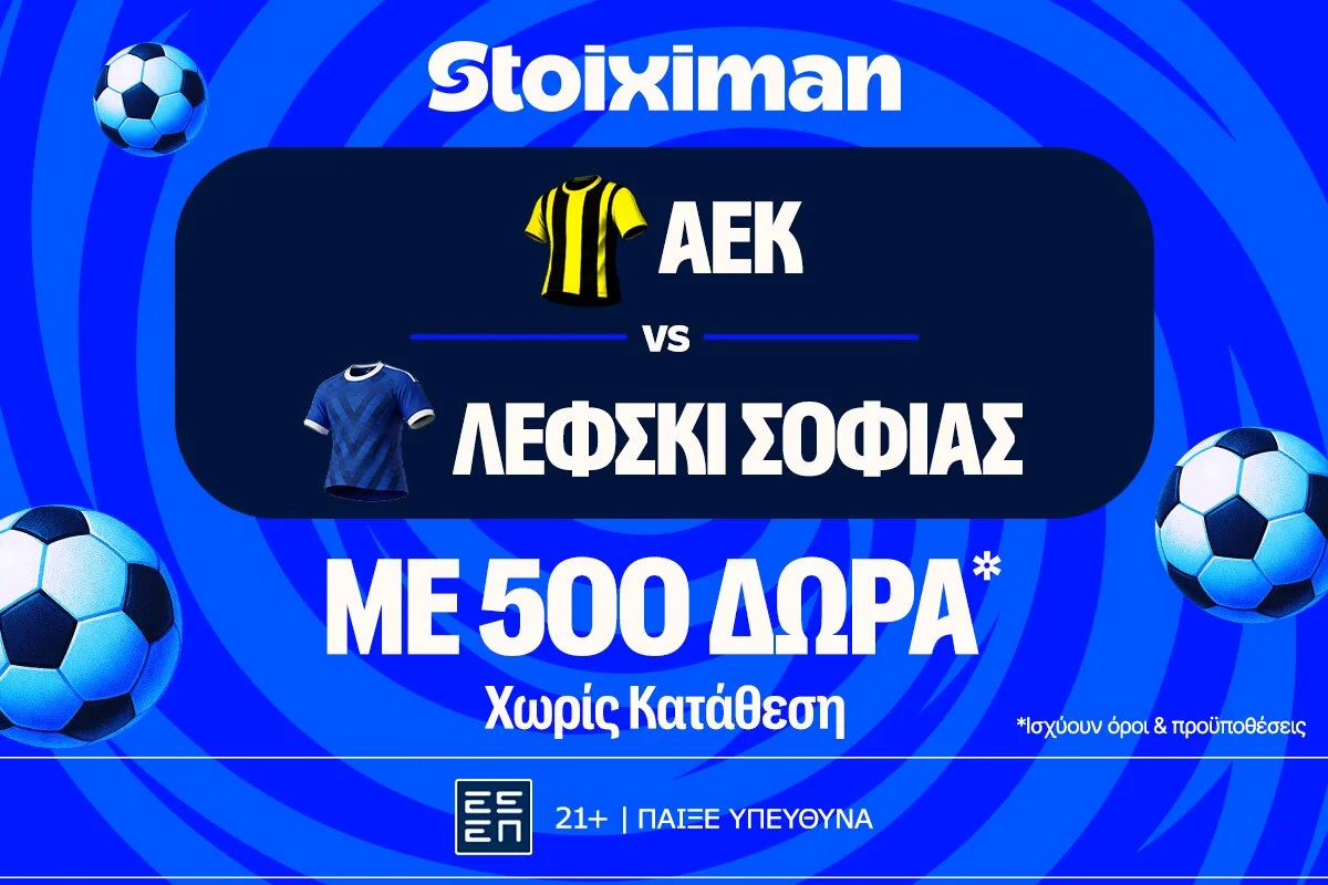 ΑΕΚ – Λέφσκι Σόφιας με 10.000€ σε μετρητά, εντελώς δωρεάν*, με δύο απαντήσεις στο Master της Stoiximan!