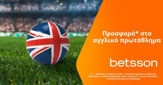 Προσφορά* στο αγγλικό πρωτάθλημα από την Betsson