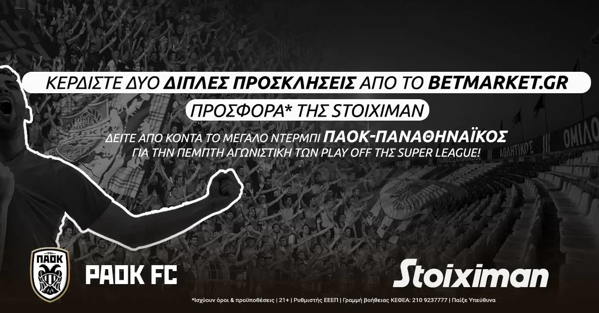 Διαγωνισμός Superleague Play-offs: Δύο διπλά εισιτήρια για το ΠΑΟΚ – Παναθηναϊκός