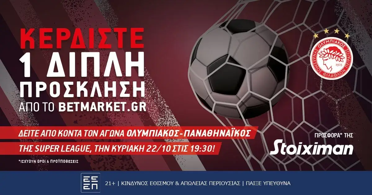 Νικητής διαγωνισμού Ολυμπιακός – Παναθηναϊκός, (22/10/23, 19:30)