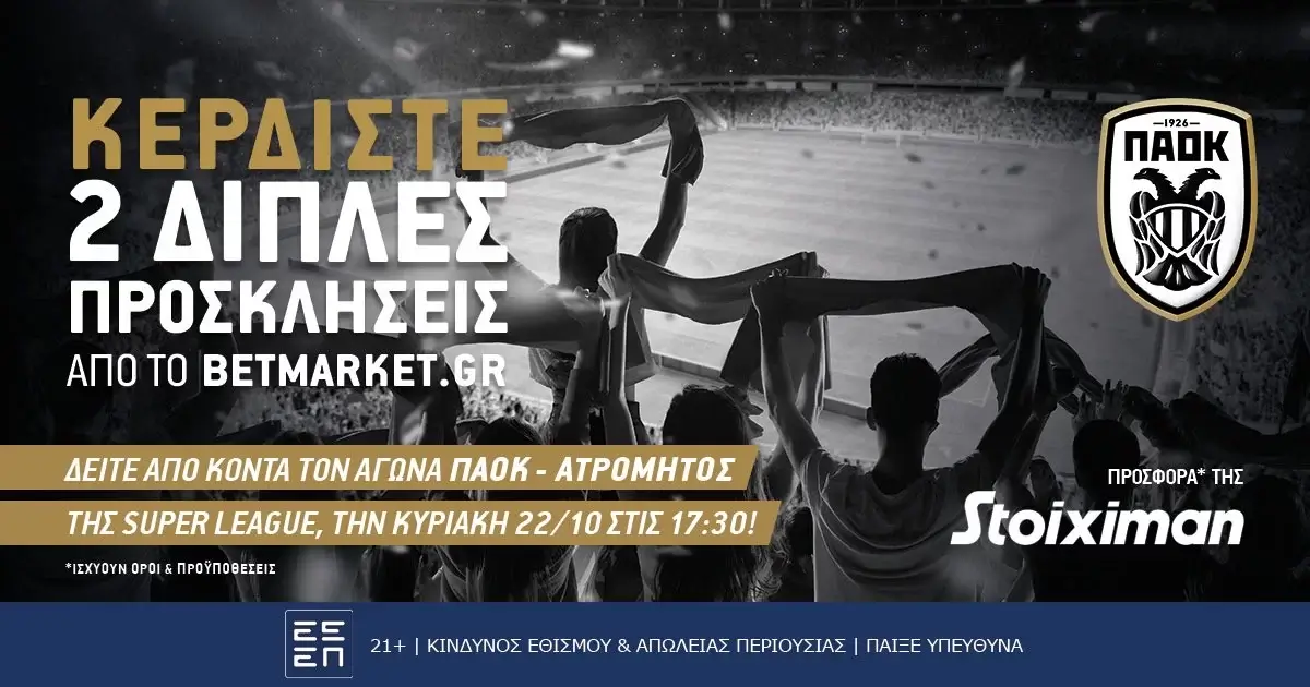 Διαγωνισμός Stoiximan Superleague: Δύο διπλές προσκλήσεις για το ΠΑΟΚ – Ατρόμητος (22/10/23, 18:30)
