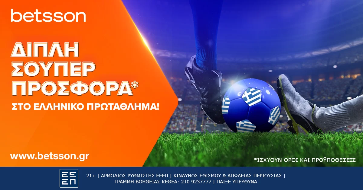 Betsson: Διπλή προσφορά* στο ελληνικό πρωτάθλημα!