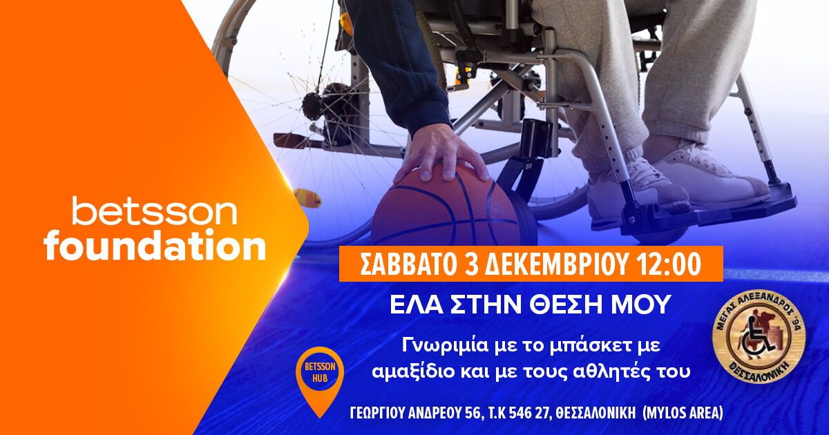 ΕΛΑ ΣΤΗ ΘΕΣΗ ΜΟΥ στο Betsson Hub