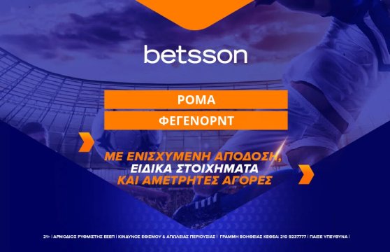 Betsson: Ρόμα-Φέγενορντ με Ενισχυμένη Απόδοση