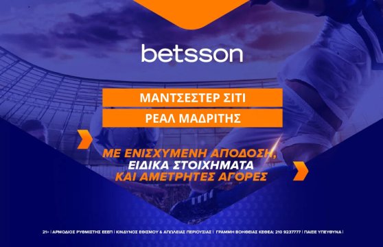 Betsson: Μαν. Σίτι-Ρεάλ Μαδρίτης με Ενισχυμένη Απόδοση