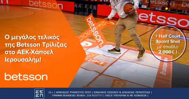 Η Betsson Τρίλιζα στο ΑΕΚ-Χάποελ Ιερουσαλήμ!