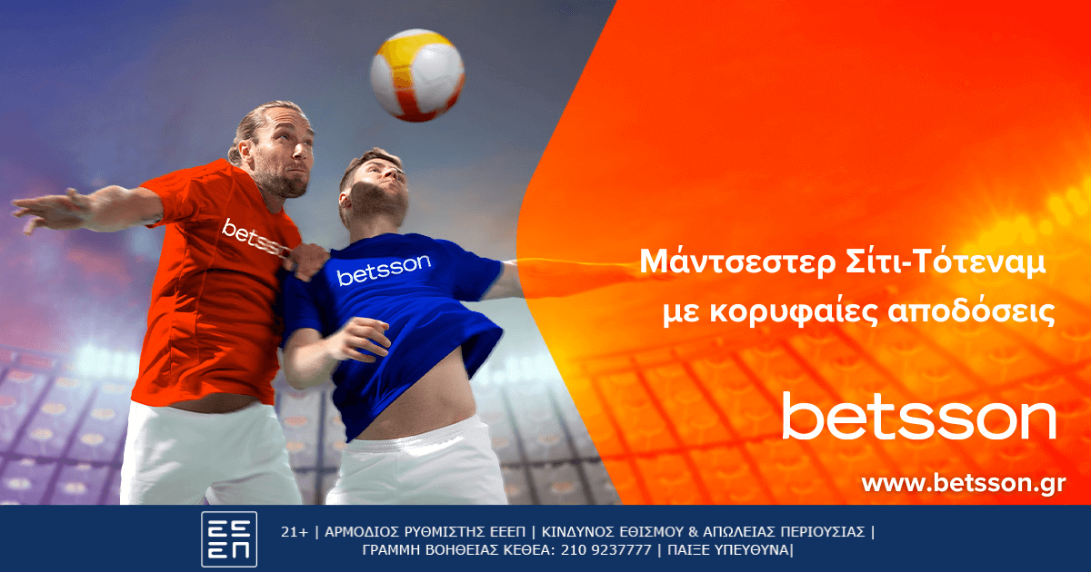 Μάντσεστερ Σίτι-Τότεναμ η επιστροφή στις νίκες με κορυφαίες αποδόσεις στην Betsson (3/12)