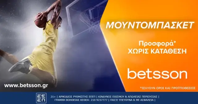 Betsson: Mουντομπάσκετ προσφορά* Χωρίς Κατάθεση