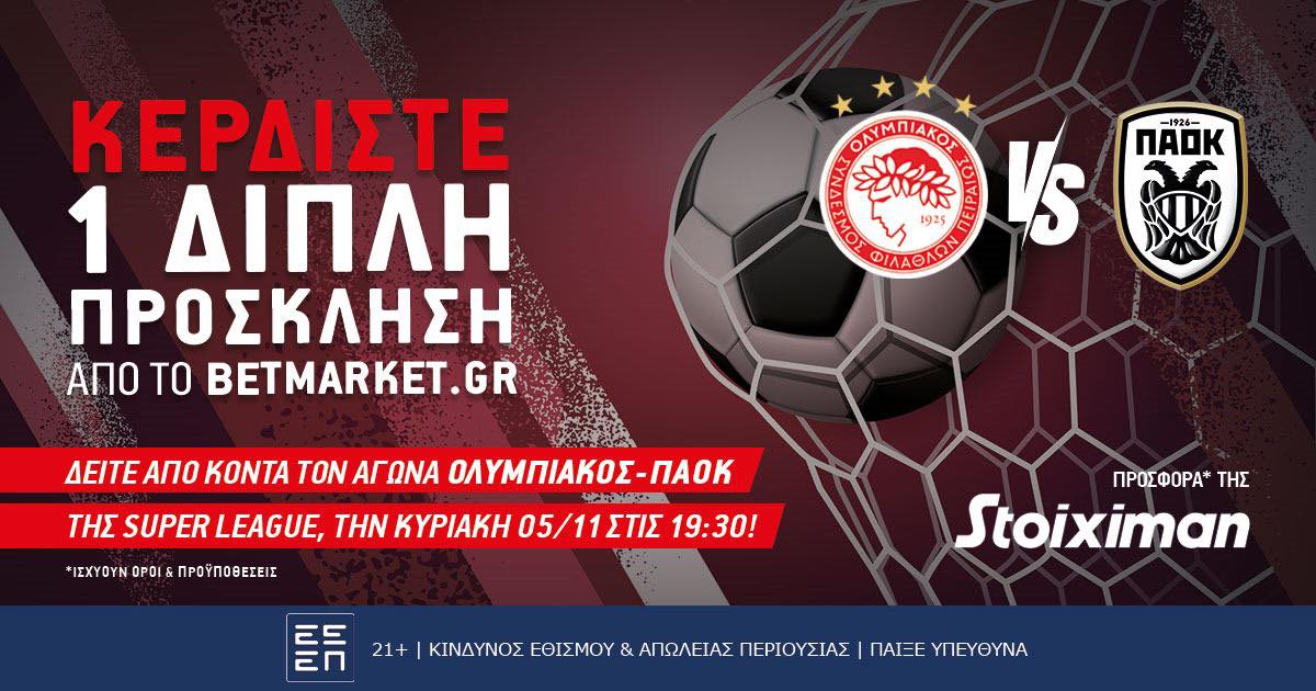 Νικητής διαγωνισμού Ολυμπιακός – ΠΑΟΚ (05/11/23, 19:30)